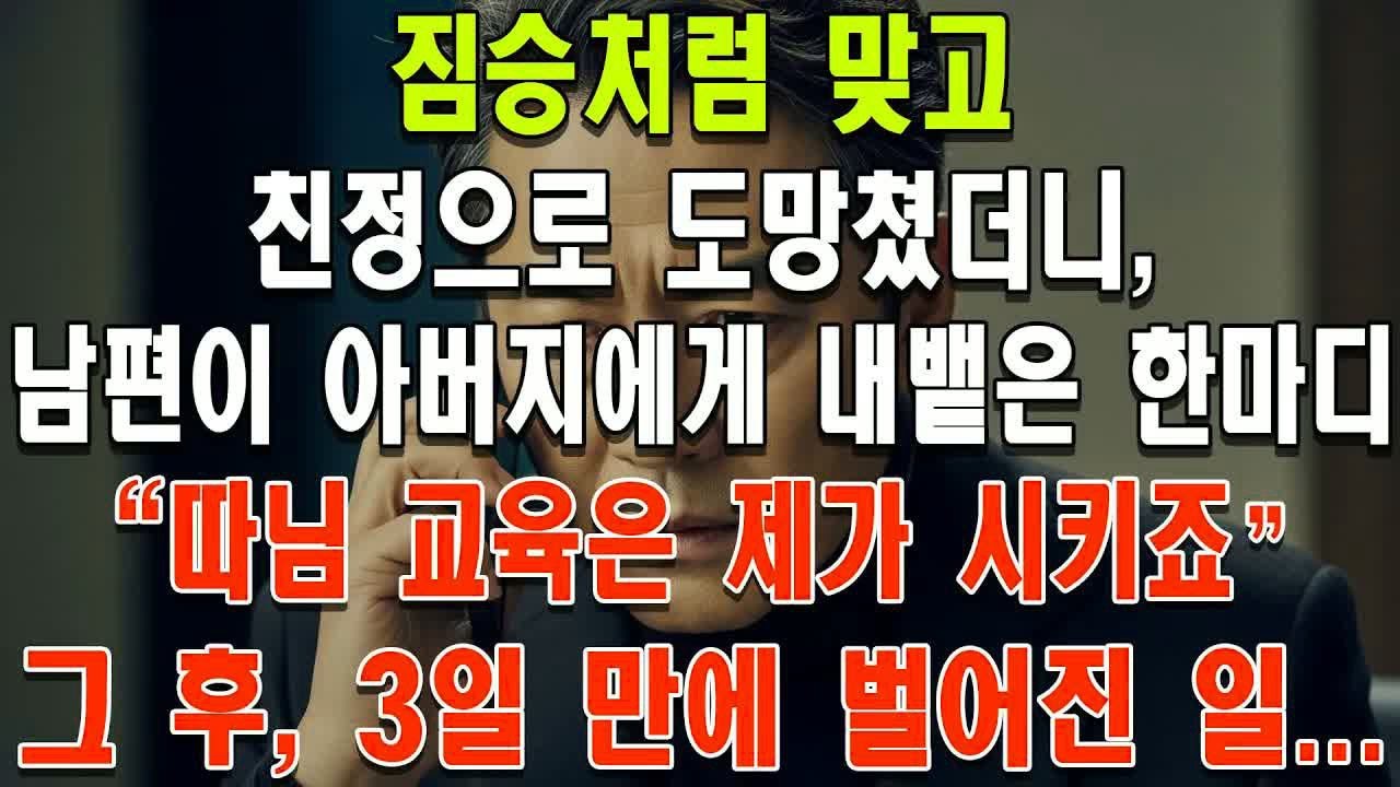 짐승처럼 맞고 친정으로 도망쳤더니, 남편이 아버지에게 내뱉은 한마디 ＂따님 교육은 제가 시키죠＂ 그 후, 3일 만에 벌어진 일..-.