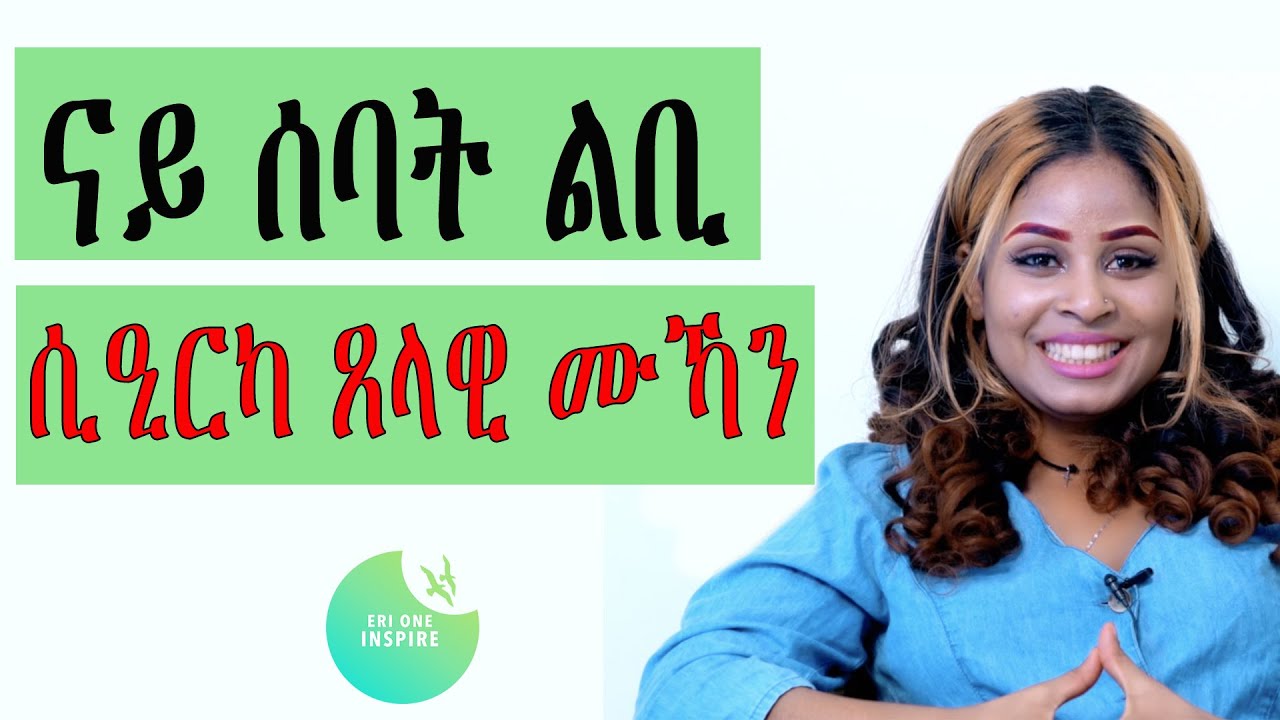 ናይ ሰባት ልቢ ሲዒርካ ጸላዊ ሙኻን