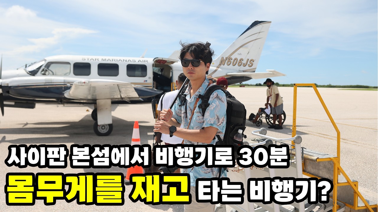 사이판에서 경비행기 타고 30분 로타섬 1박2일 여행