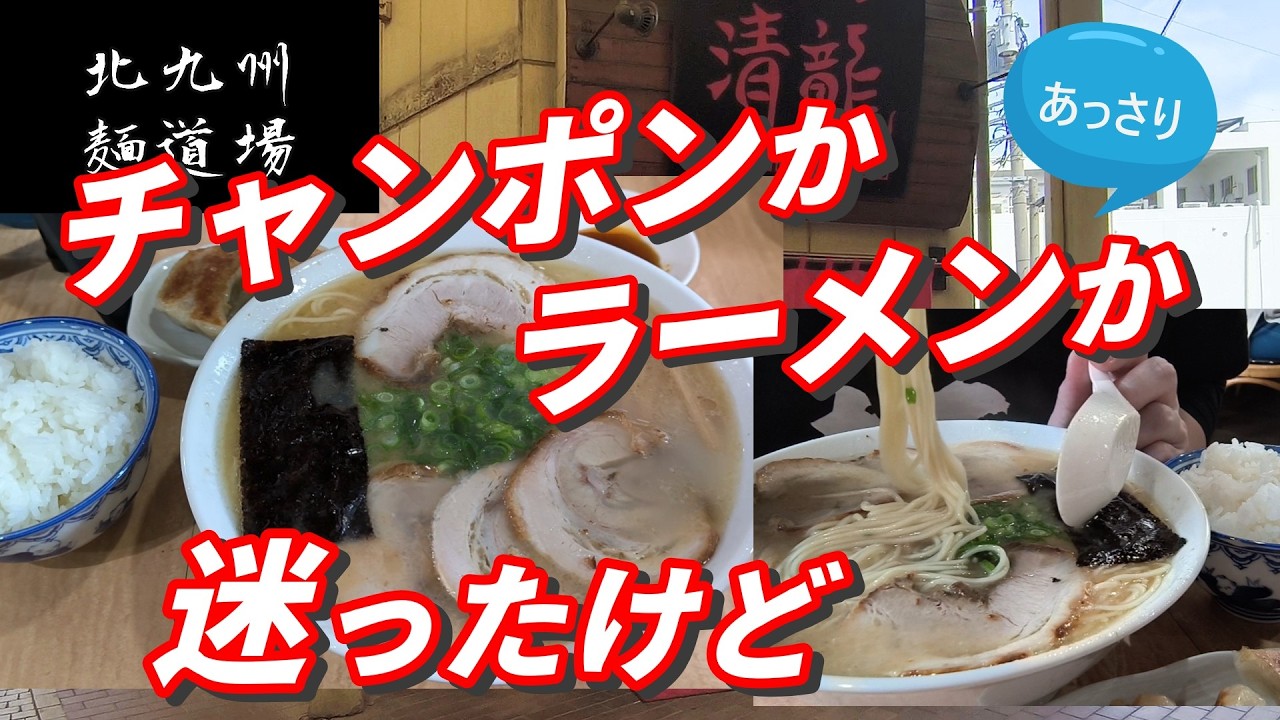 地元客で大人気！毎日でも食べれそうなあっさり系　「ラーメン清龍」　北九州グルメ