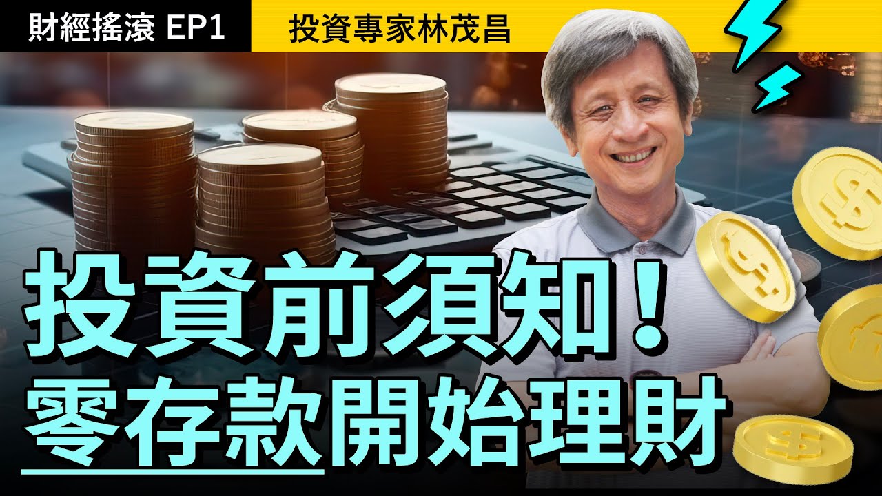 專家帶你走入「財經搖滾區」，給零存款開始理財的你！｜投資專家林茂昌｜財經搖滾 EP1
