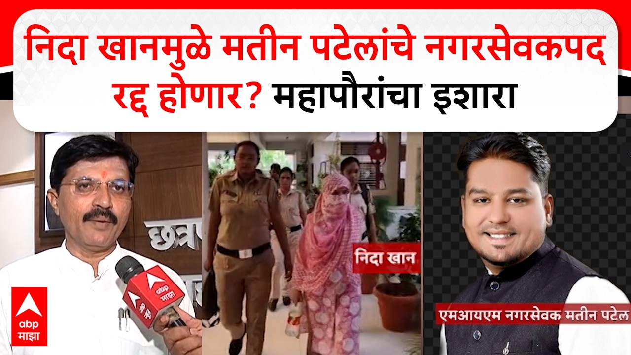 Sameer Rajurkar on Matin Patel : निदा खानमुळे मतीन पटेलांचे नगरसेवकपद रद्द होणार? महापौरांचा इशारा