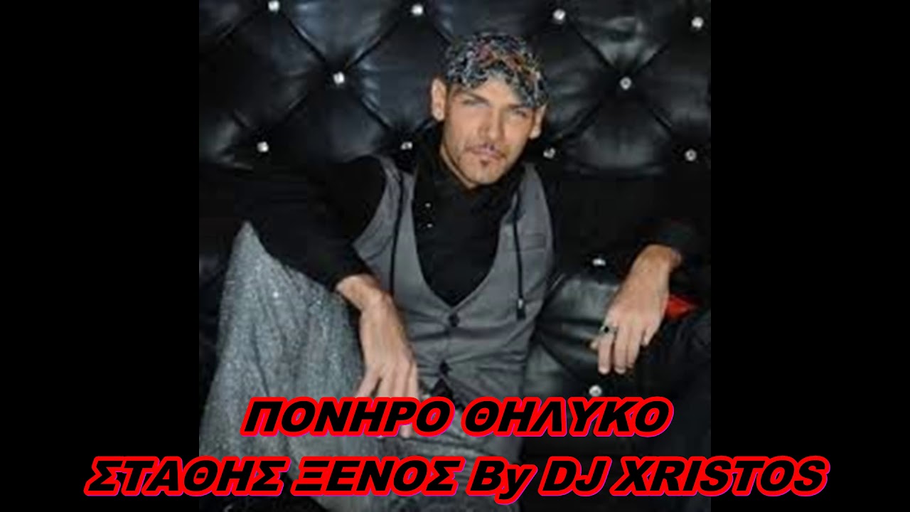 Στάθης Ξένος Πονηρό θηλυκό By DJ XRISTOS SOLO