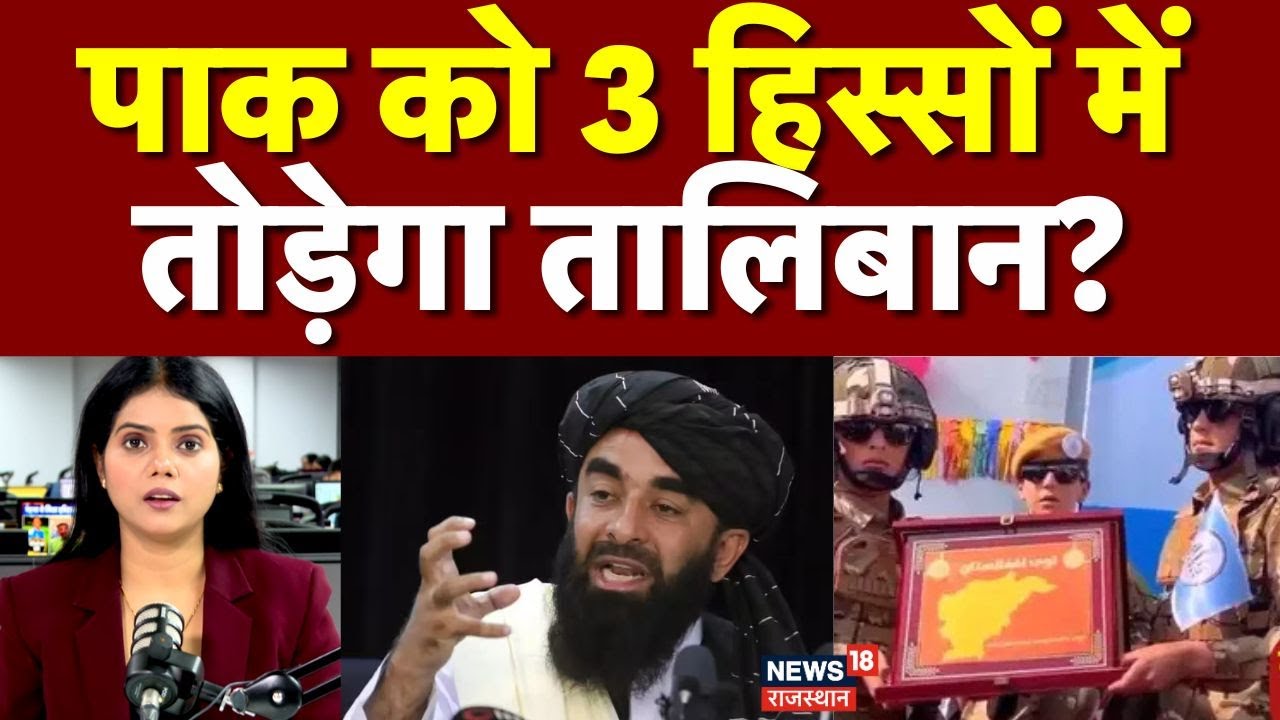 Afghanistan Pakistan Tension : PAK के खैबर-बलूच समेत 3 हिस्सों को तोड़ेगा तालिबान? | N18G | Top News