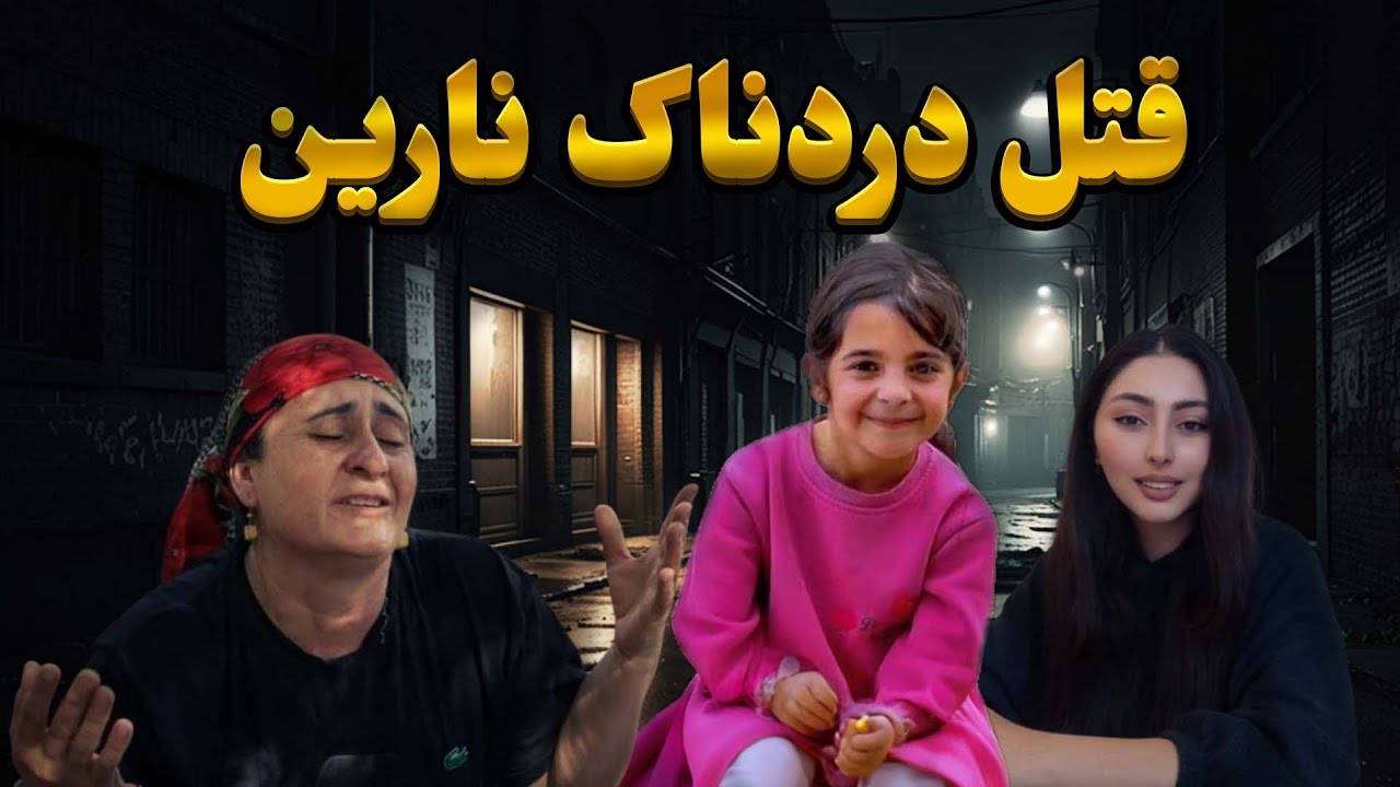 پرونده های جنایی: قتل مرموز نارین گوران دختر ۸ ساله ترکیه ای❌️_ Episode 4