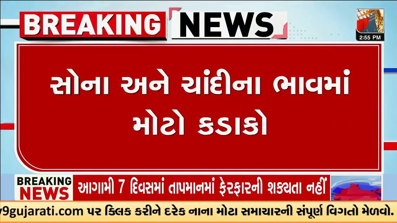 સોના અને ચાંદીના ભાવમાં મોટો કડાકો, ચાંદીમાં એક જ દિવસમાં ₹32 હજારનો ઘટાડો | Gujarat | TV9Gujarati