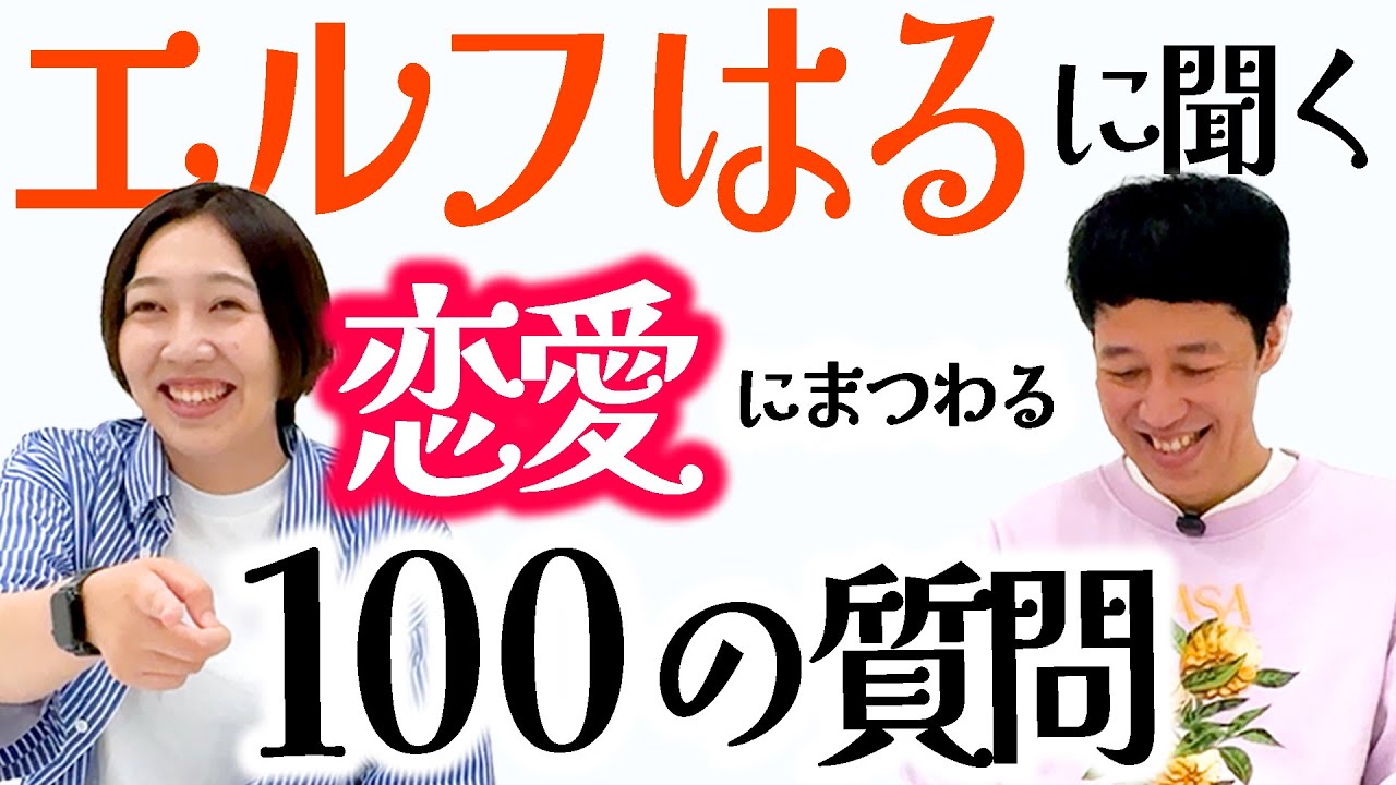 【恋バナ】小籔がエルフはるに恋にまつわる100の質問してみたら乙女でした