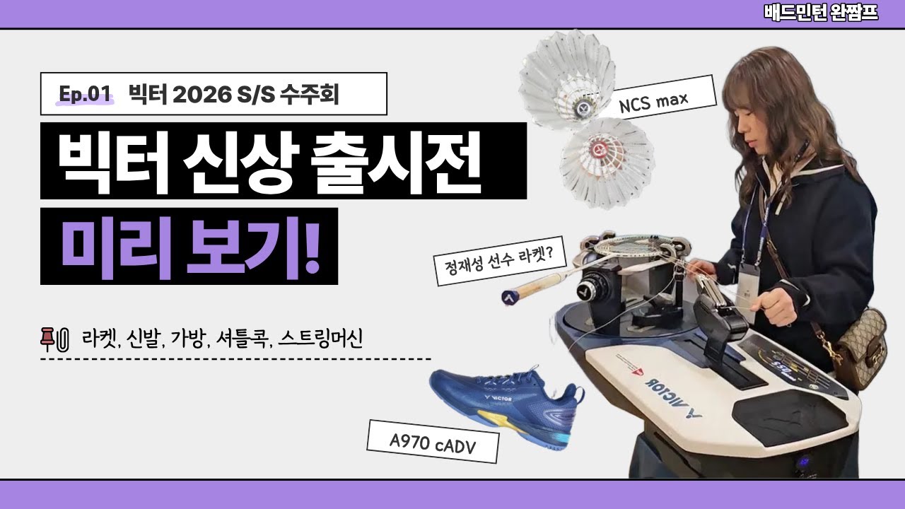 정재성 선수 라켓부터 듀얼 카본 배드민턴화까지, 빅터 수주회 같이 가보실까요? | EP.1 | 빅터신상 | 메테오 X80 | 제트스피드 S10 | A970cADV | 빅터가방