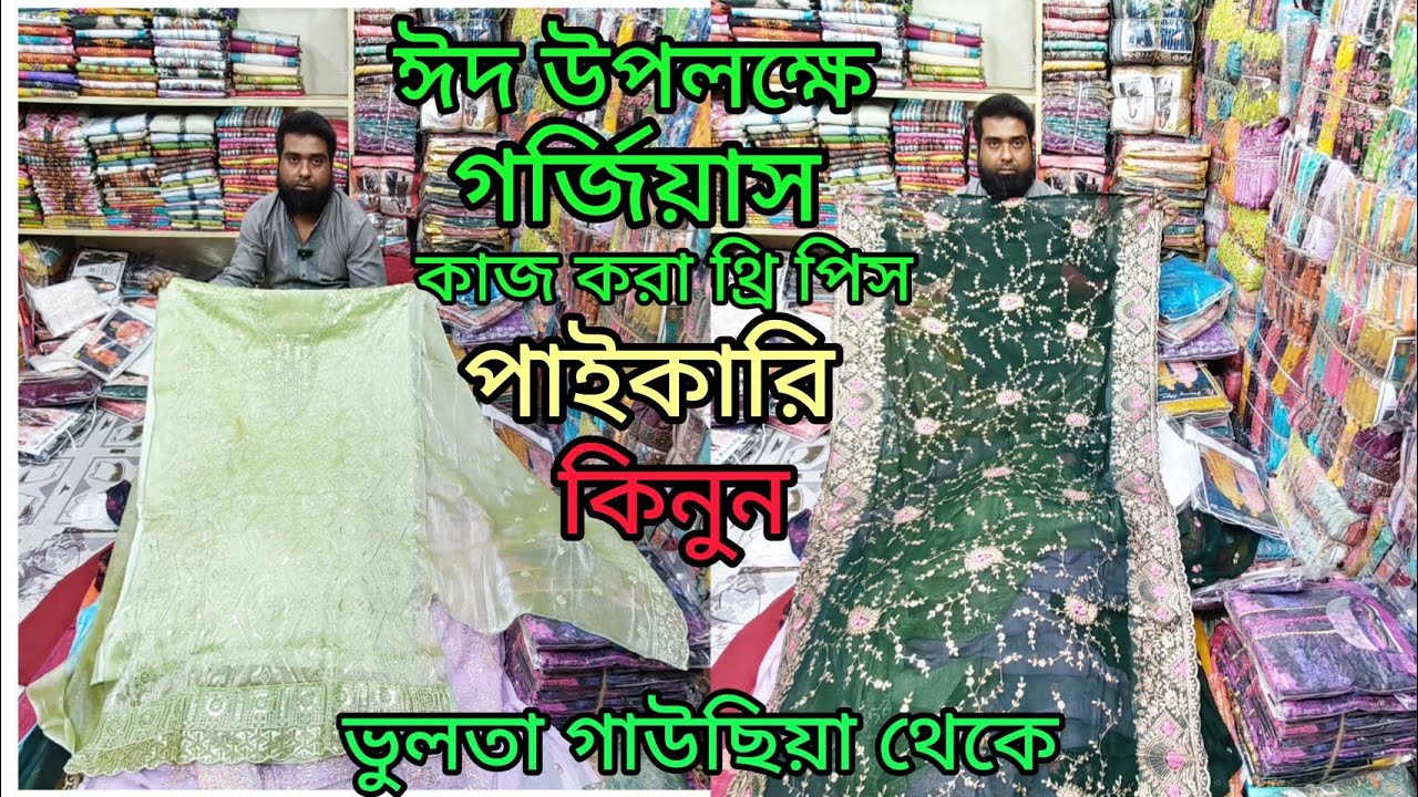 ভুলতা গাউছিয়া থেকে গর্জিয়াস কাজ করা থ্রি পিস পাইকারি কিনে ব্যবসা করুন এই রমজানে 