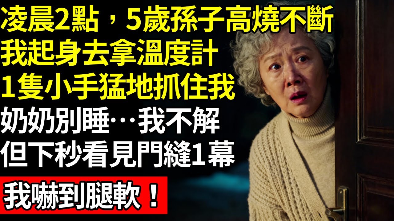 凌晨兩點，5歲孫子高燒不斷，我起身去拿溫度計，1隻小手猛地抓住我「奶奶別睡…」，我不解，但下秒看見門縫1幕，我嚇到腿軟，天亮後我反手1招，全家崩潰#養老#不孝子#人間家務#退休金