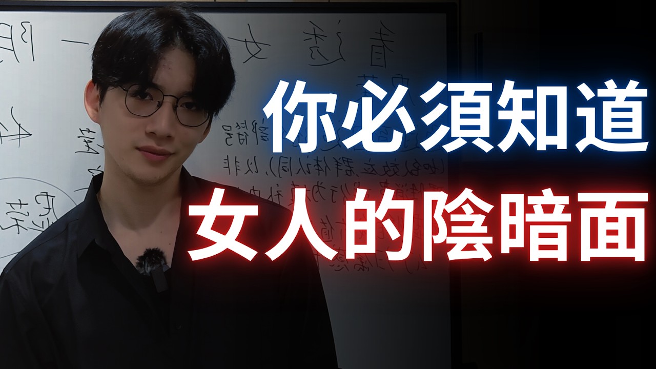 不看清女人這一個陰暗面，你以後一定會吃大虧