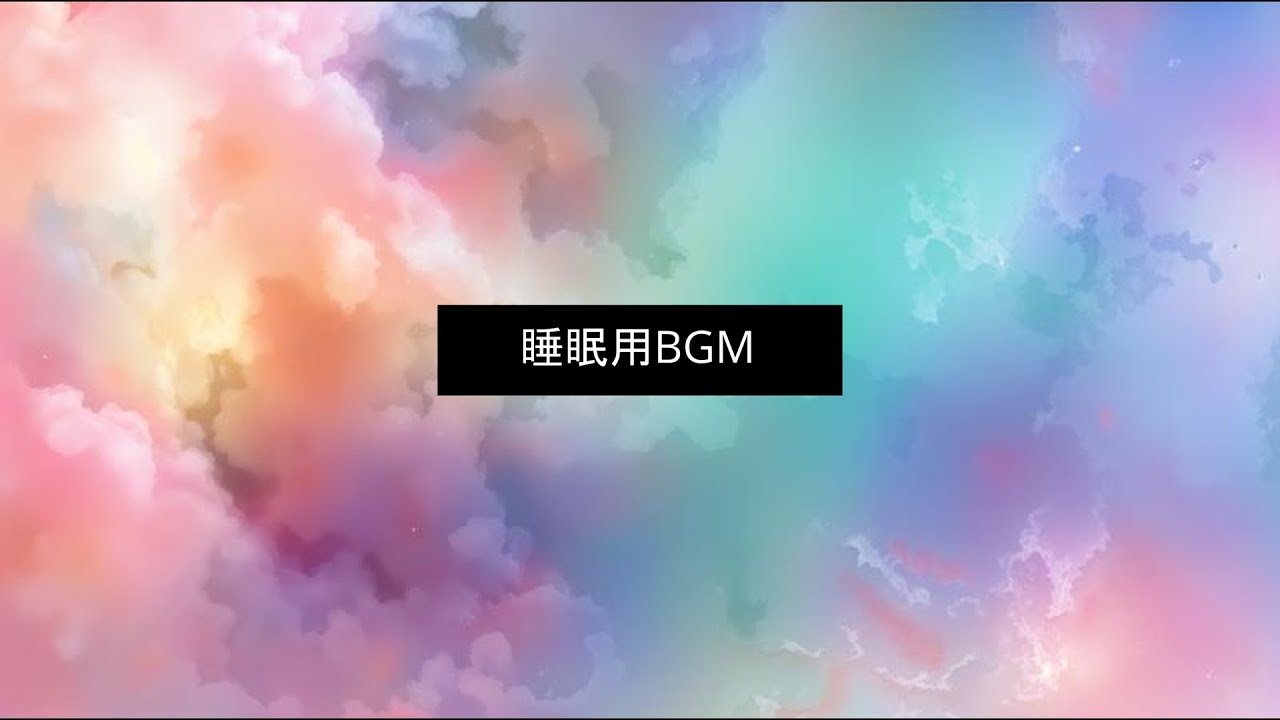 睡眠用動画ロングバージョン　リラックスしてかけ流してください。sleep and relax. #sleep #sleepsounds #睡眠用bgm