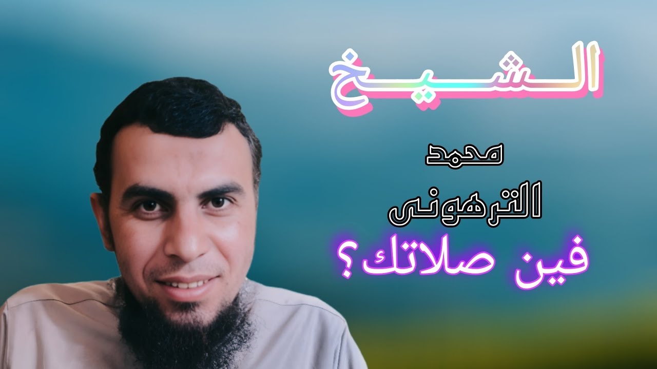 نصيحة لكل شاب ترك الصلاة | لا تؤجل الرجوع إلى الله #ترك_الصلاة#نصيحة#التوبة