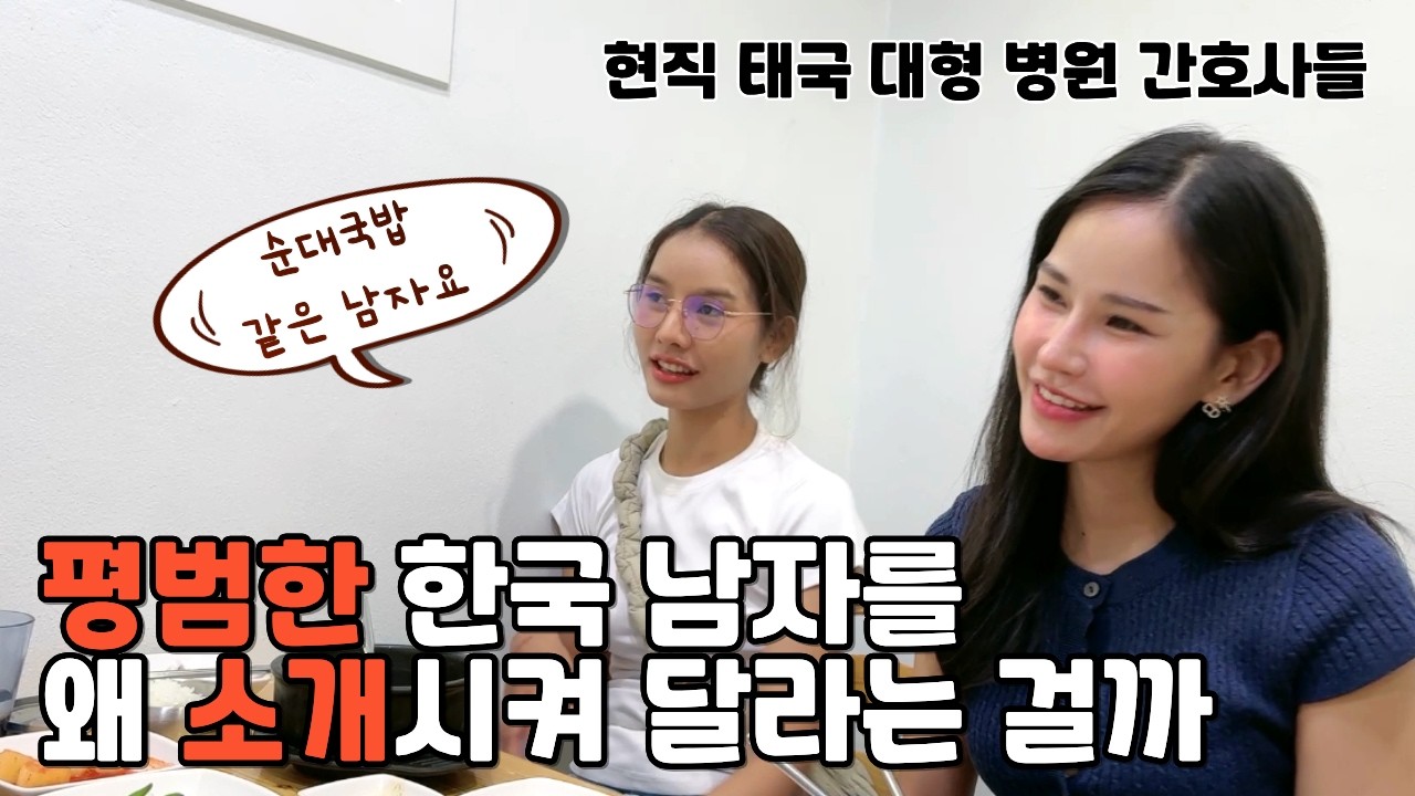 지극히 평범한 한국 남잔데 , 그녀들이 오빠 같은 남자 소개해 달라고 난리 난 이유 #국제연애 #한태커플 #국제결혼 