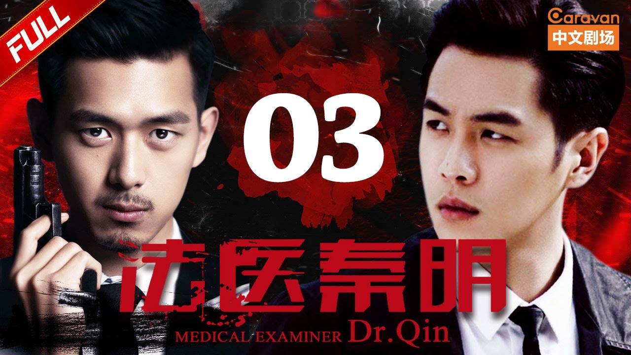 【经典悬疑探案】《法医秦明》第3集 湖中无名尸案（张若昀/李现/焦俊艳）| Caravan中文剧场