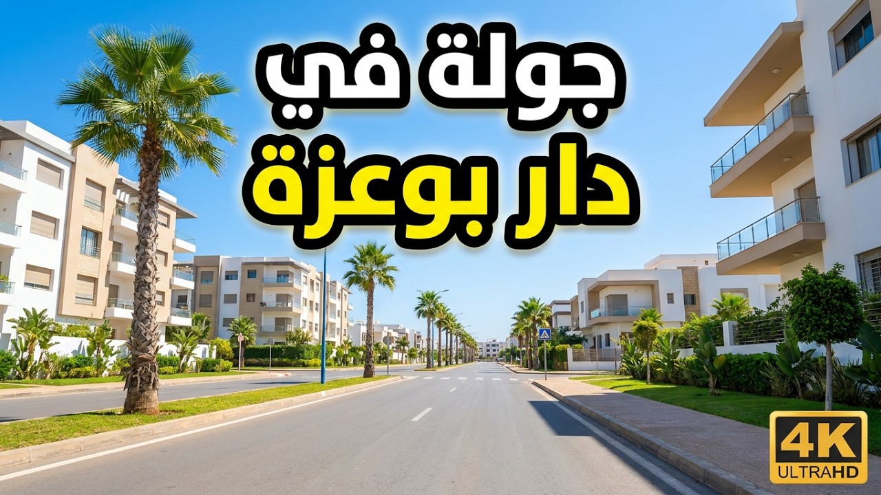 جولة في دار بوعزة طماريس - 🇲🇦MOROCCO Dar Bouazza