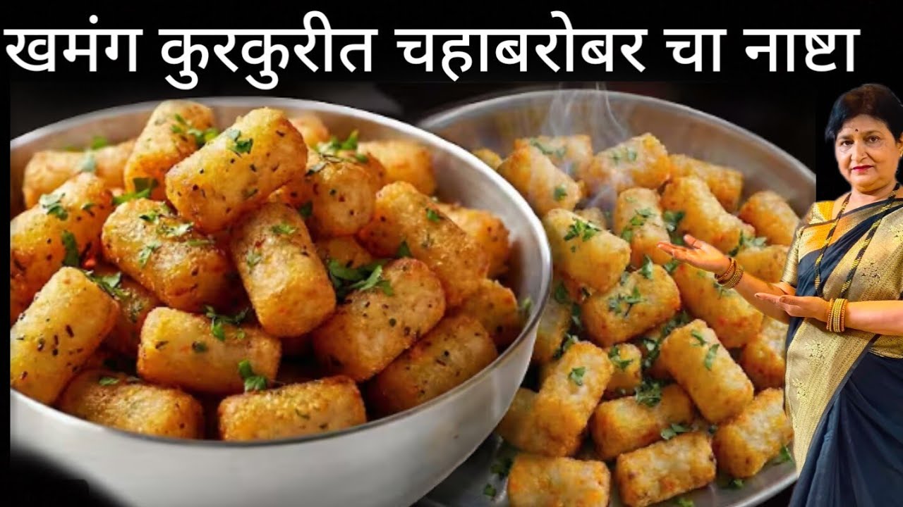 फक्त दोन जिन्नस पासून बनवा 15मिनिटात नाश्ता खमंग कुरकुरीत लागणारा नक्कीच विचारतील पहिला कानाही बनवला