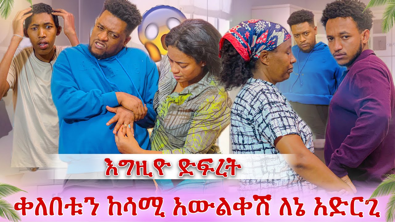 የባልሽን ቀለበት አውልቀሽ ለኔ አድርጊ😭 እሙ ያልታሰበ ነገር አደረገች