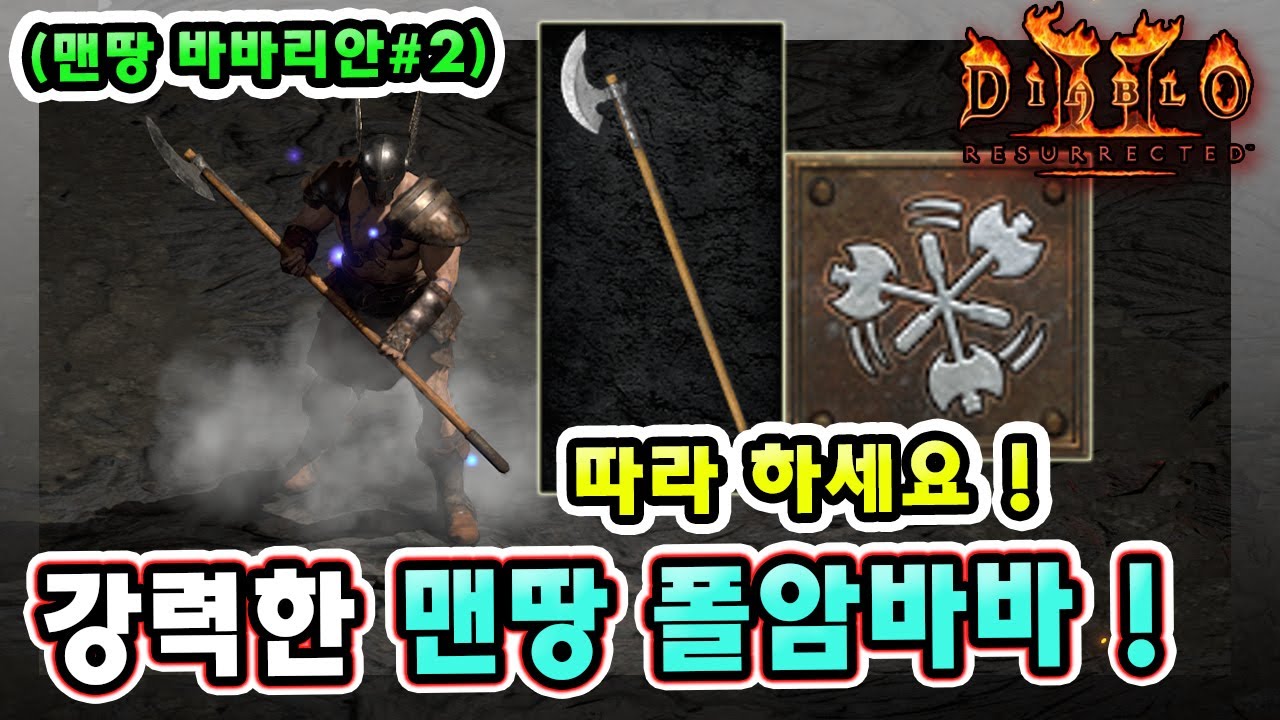 래더 12기 너무 강력한 노거래 맨땅 폴암바바 육성 방법 따라만 하세요 !! 【래더12기 맨땅 바바리안#2】