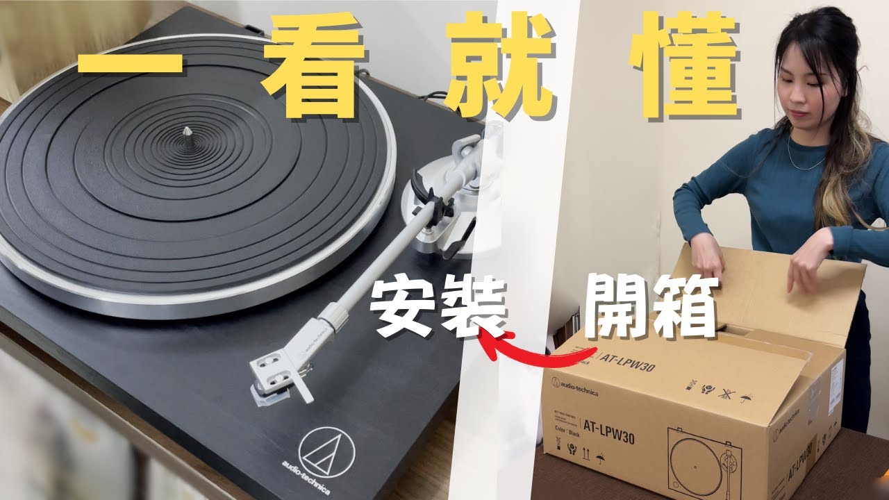 黑膠唱片機入門！由開箱到安裝 | 黑膠新手調校唱盤必要事項 | 內含一些別人不會告訴你的小細節 | Audio-Technica AT-LPW30 | #mydiarycom