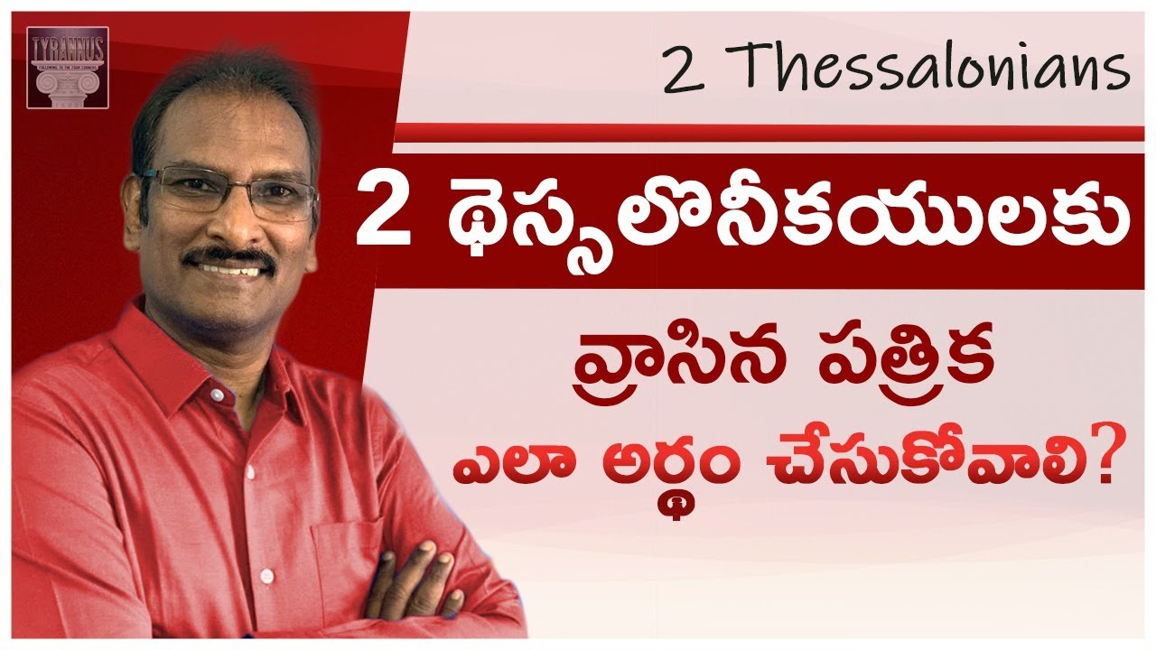 2 థెస్సలొనీకయులకు ఎలా అర్థం చేసుకోవాలి? | How to understand 2 Thessalonians? | Edward William Kuntam