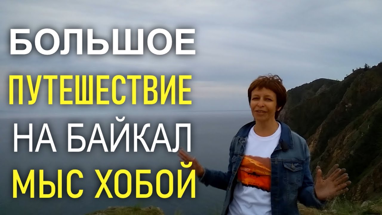 Путешествие к мысу Хобой