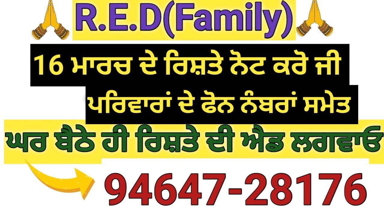#16 ਮਾਰਚ ਦੇ ਰਿਸ਼ਤੇ ਪਰਿਵਾਰਾਂ ਦੇ ਫੋਨ ਨੰਬਰਾ ਸਮੇਤ ਨੋਟ ਕਰੋ ਜੀ ਰਿਸ਼ਤੇ ਦੀ ਐਡ ਲਈ ਸੰਪਰਕ ਕਰੋ 94647-28176
