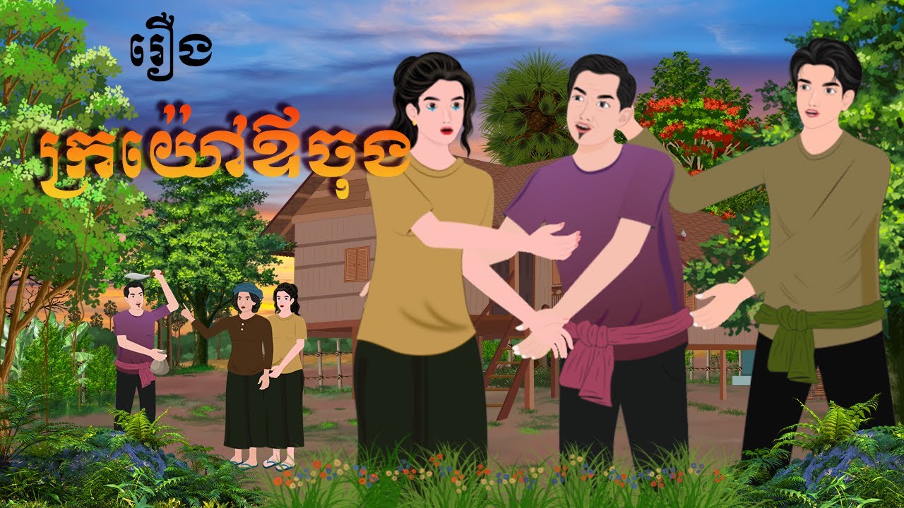 រឿង ក្រយ៉ៅឪចុង​ | ក្ងោកនិទាន2025 | Khmer Fairy Tales2025