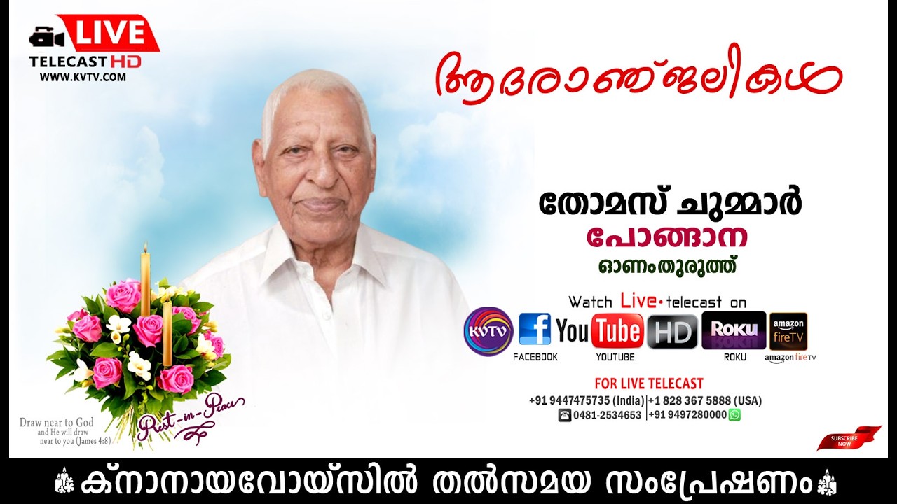 നീണ്ടൂര്‍ | ഓണംതുരുത്ത് പോങ്ങാനയില്‍ പി.സി തോമസിന്റെ മൃതസംസ്‌കാര ശുശ്രൂഷകള്‍ തത്സമയം | KNANAYAVOICE