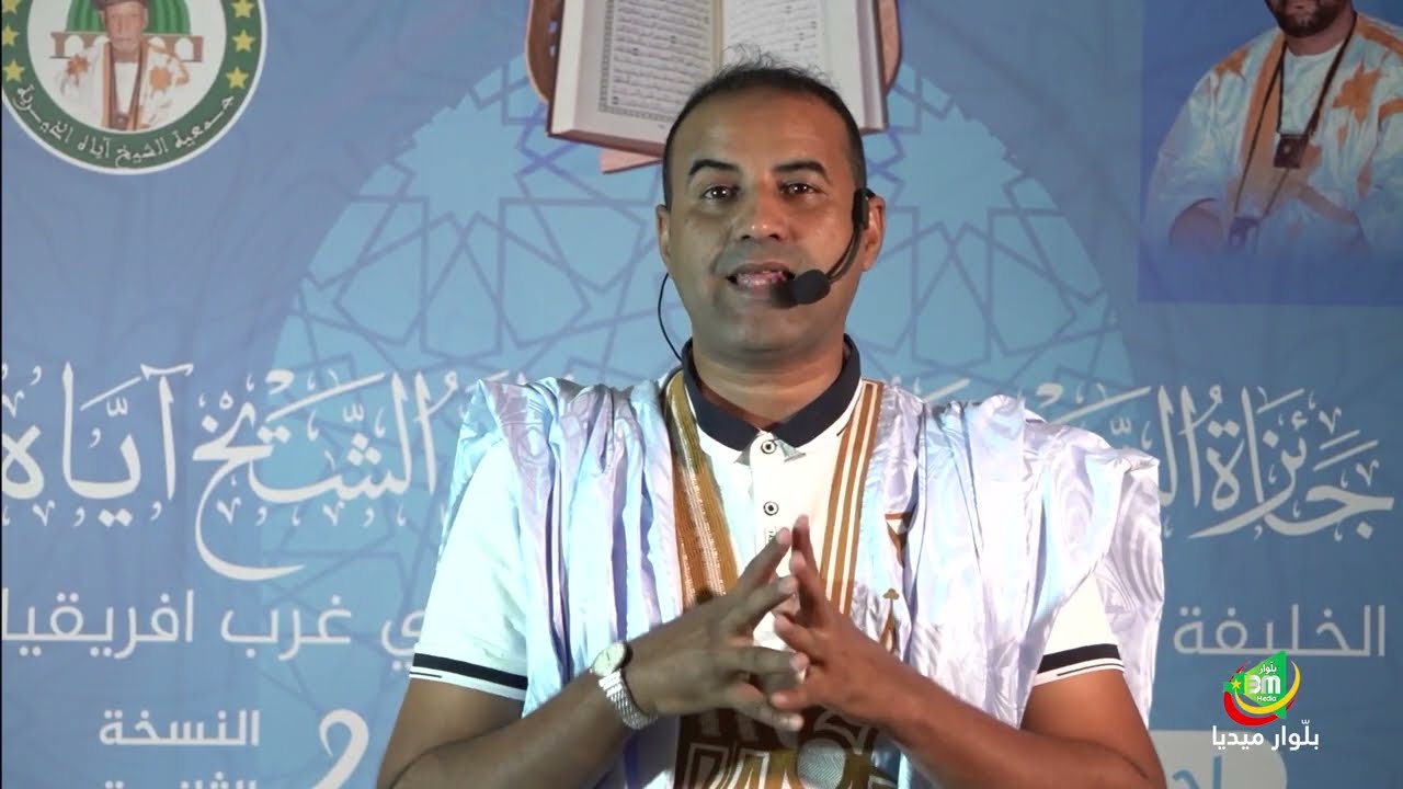 جائزة الشيخ عبد العزيز ولد الشيخ آياه ولد الشيخ الطالب بوي ، لحفظ و تجويد القرآن الكريم - الحلقة 01
