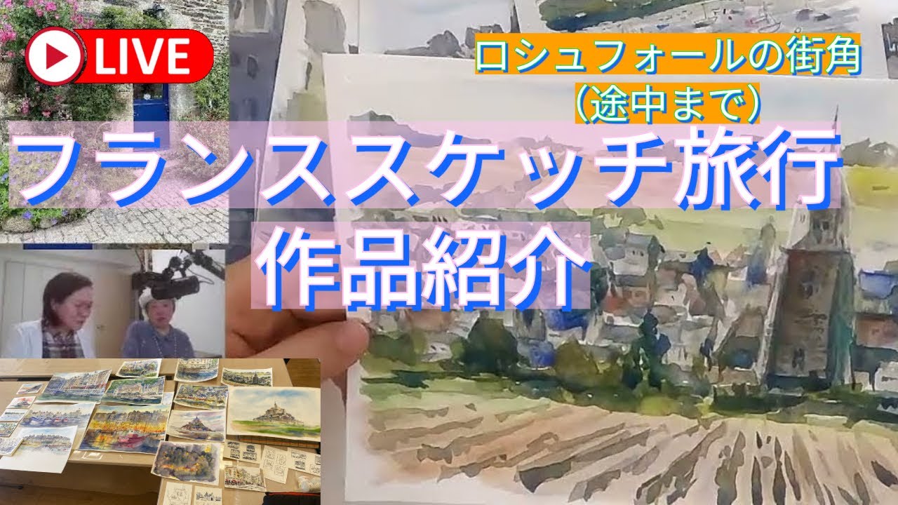 【水彩画ライブ配信！】2025.06.18（水）PM15:00-16:00 「スケッチ紹介＆「ロシュフォール・アン・テールの街角」を（途中まで）描きます🎨 黒川しづこ Watercolor Live🎥