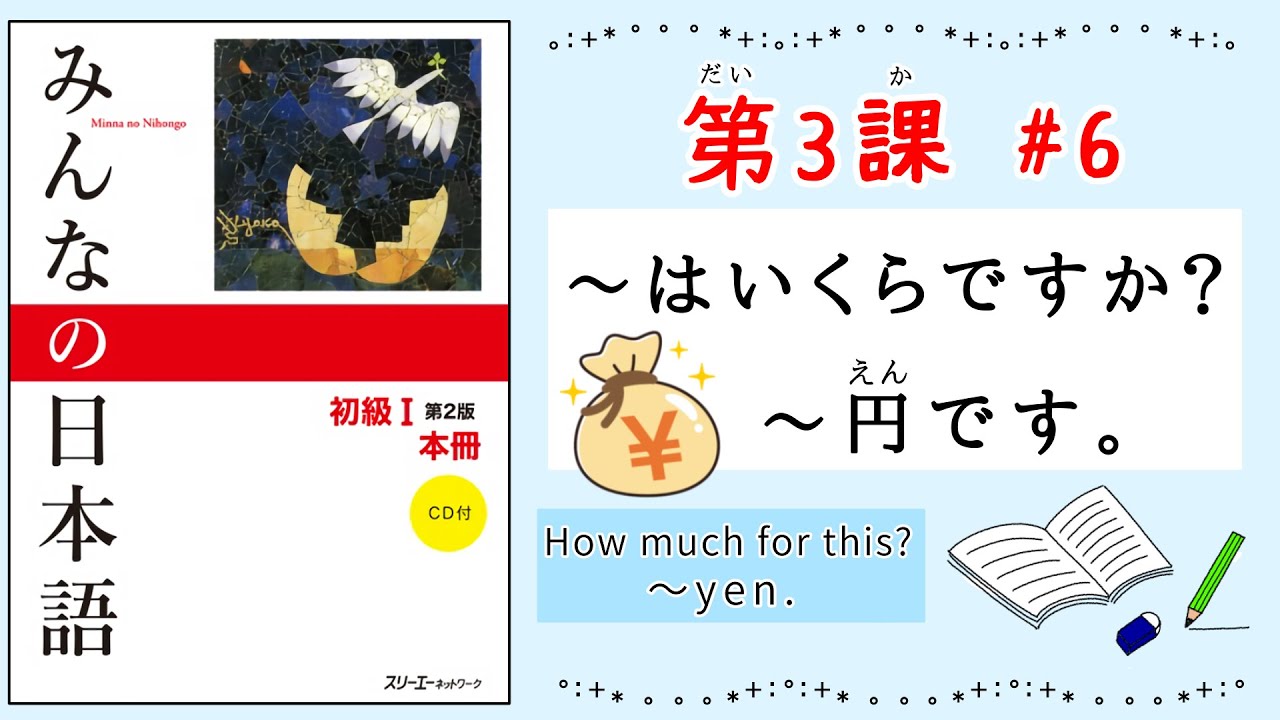 みんなの日本語 3課#6｜Minna no Nihongo1〜はいくらですか？｜〜円(えん)です。｜How much for this?｜yen.