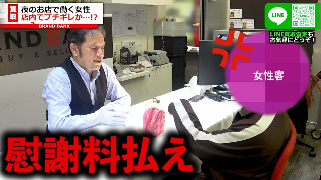 スタッフにブチギレ！？夜のお店で働く女性がお客さんからブランド品をもらうが…【ブランドバンク上野店】