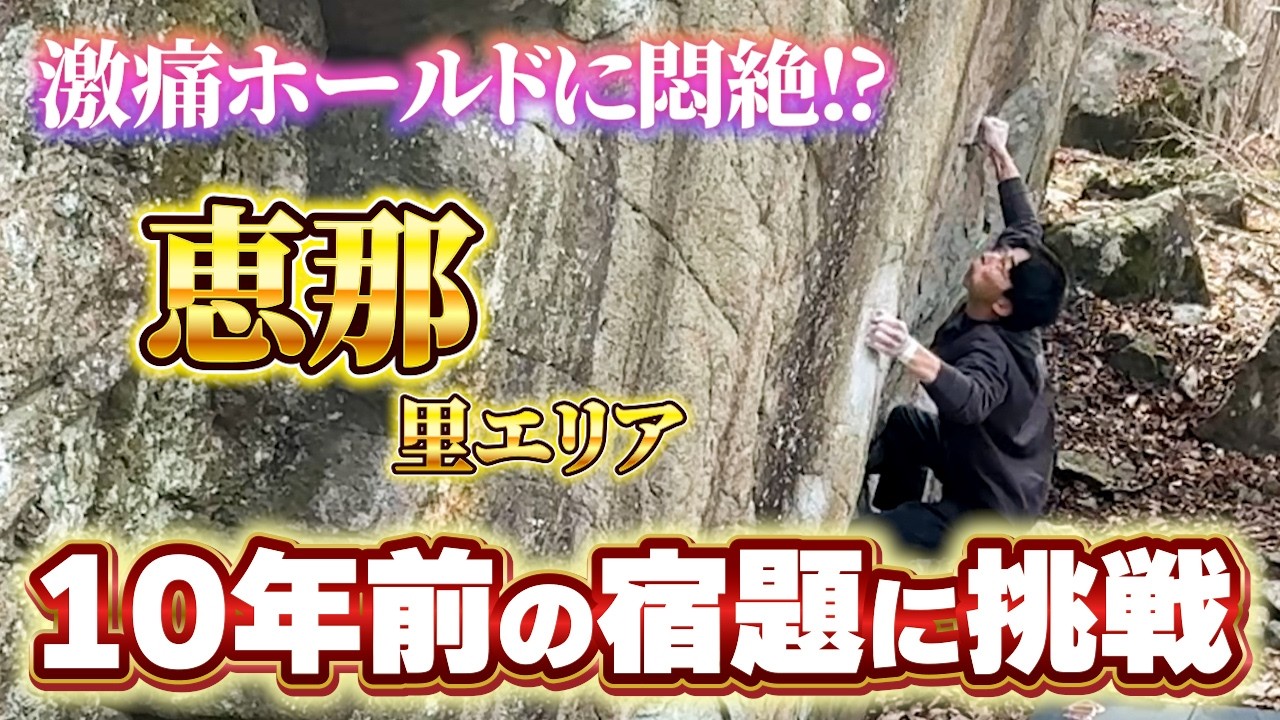 【岐阜遠征】きょじん4人組で行く恵那ボルダー｜恵那 里エリア
