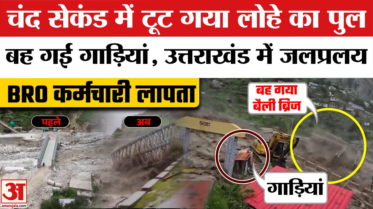 Uttrakhand के Chamoli में बह गया पुल, बहती दिखी गाड़ियां। Tamak Drain Flood | Bailey Bridge Collapse