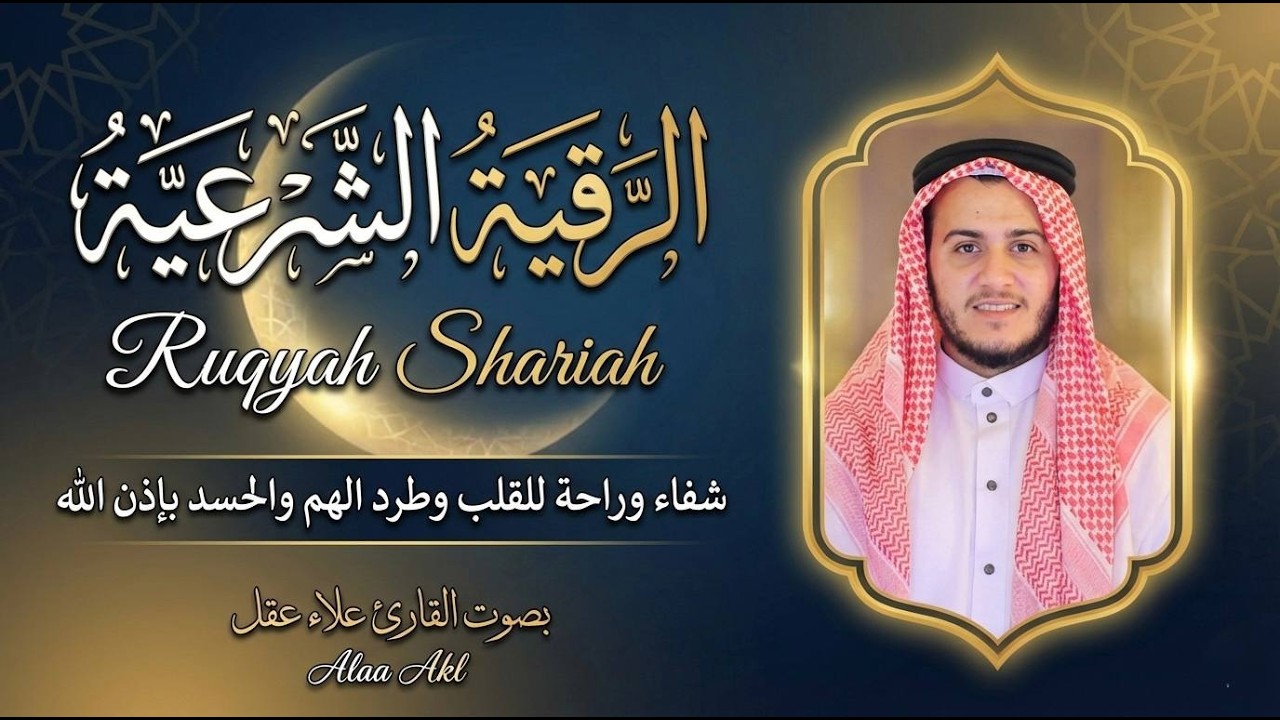 الرقية الشرعية كاملة بصوت علاء عقل | شفاء بإذن الله من الحسد والعين والسحر