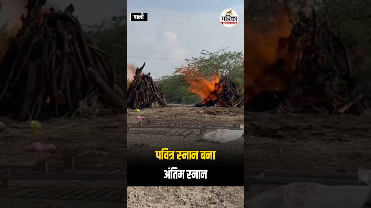 Pali में चार भाइयों की एक साथ जली च&zwj;िताएं । Telangana Godavari River Accident