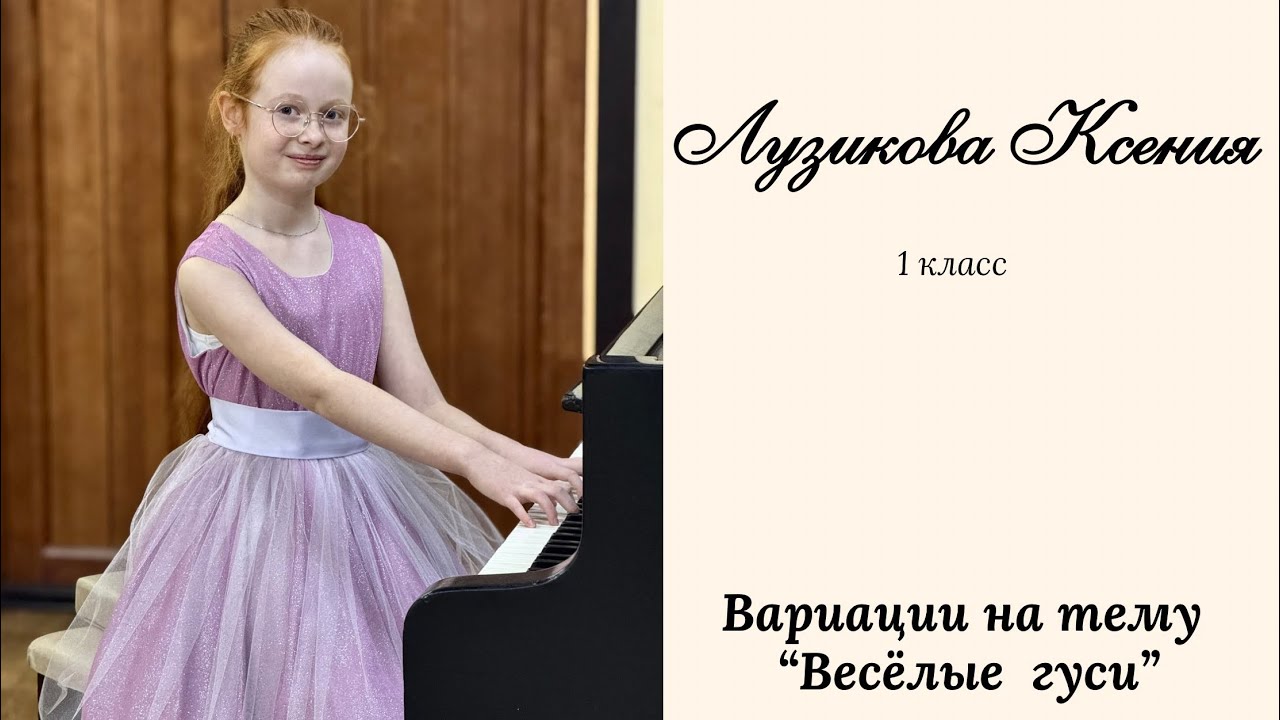 Лузикова Ксения, 9 лет, 1 класс. И. Королькова, Вариации на тему «Веселые гуси»