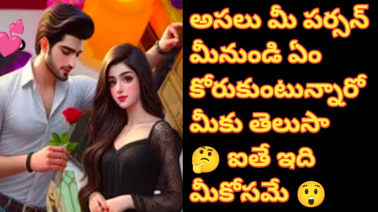❤💯❤అసలు మీ పర్సన్ మీనుండి ఏం కోరుకుంటున్నారో మీకు తెలుసా 🤔 ఐతే ఇది మీకోసమే..