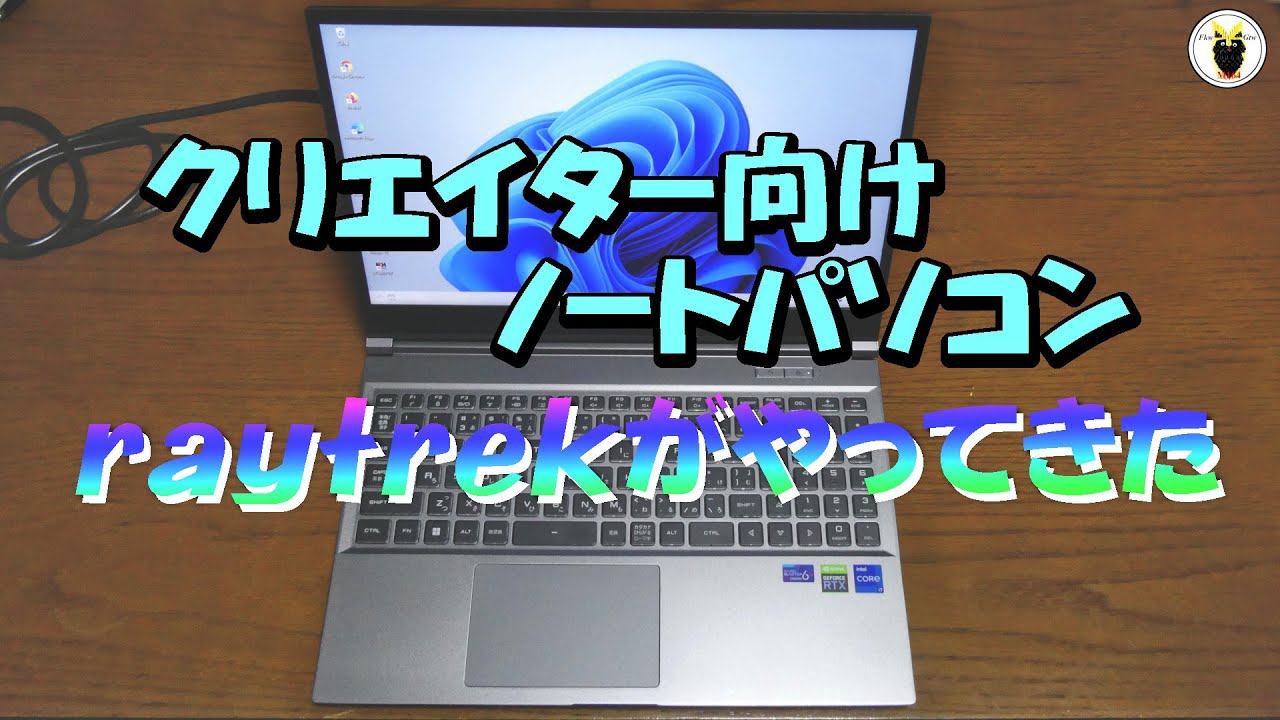 クリエイター向けパソコン　raytrekがやってきた