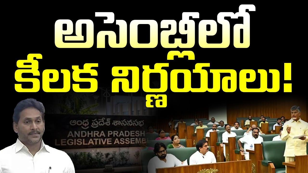 LIVE🔴: అసెంబ్లీ నుంచి లైవ్! | AP Assembly Sessions Today | Vanara Telugu