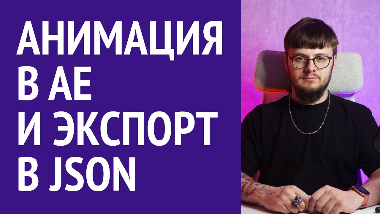 Делаем векторную анимацию в After Effects и экспортируем в JSON (Lottie)