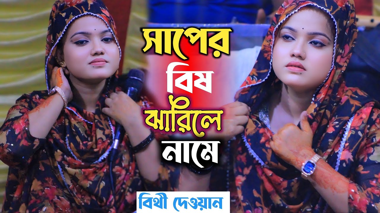 সাপের বিষ ঝারিলে নামে || প্রেমের বিষে উজান বায় || বিথী দেওয়ান | কষ্টের গান | Bithi Dewan Baul Gaan