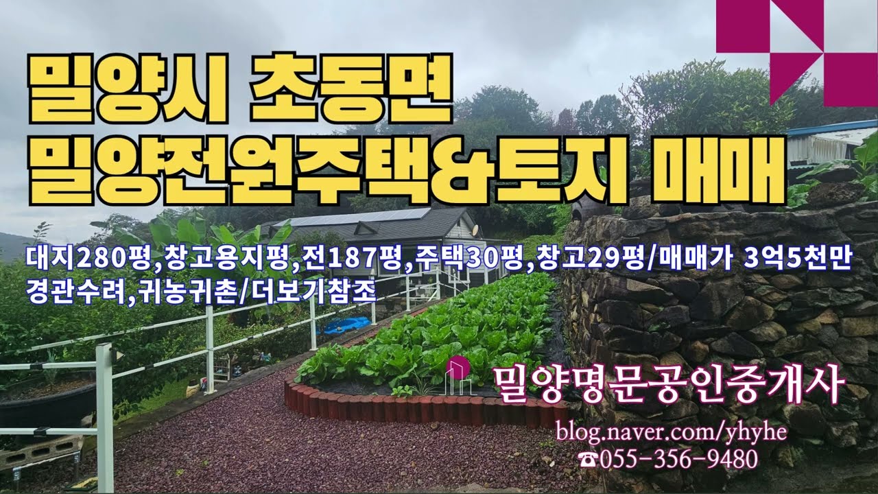 {매물번호 804번} 밀양 초동면 전원주택 매매 — 귀농귀촌, 여유로운 시골생활 추천! #밀양명문공인중개사  #밀양전원주택  #밀양전원주택매매  #밀양초동면전원주택 #밀양부동산