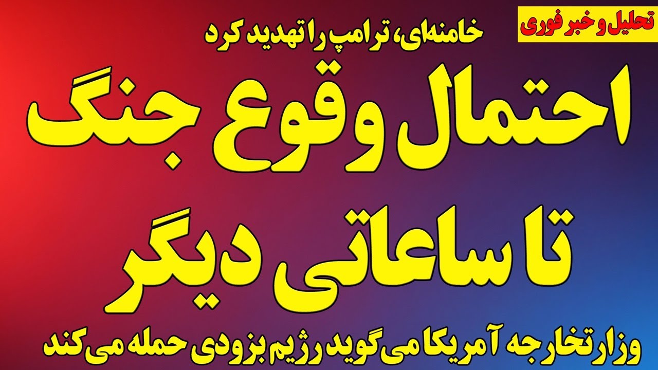 فوری؛ هشدار وزارتخارجه آمریکا/احتمال وقوع جنگ تا ساعاتی دیگر!/ خامنه‌ای، ترامپ را تهدید کرد