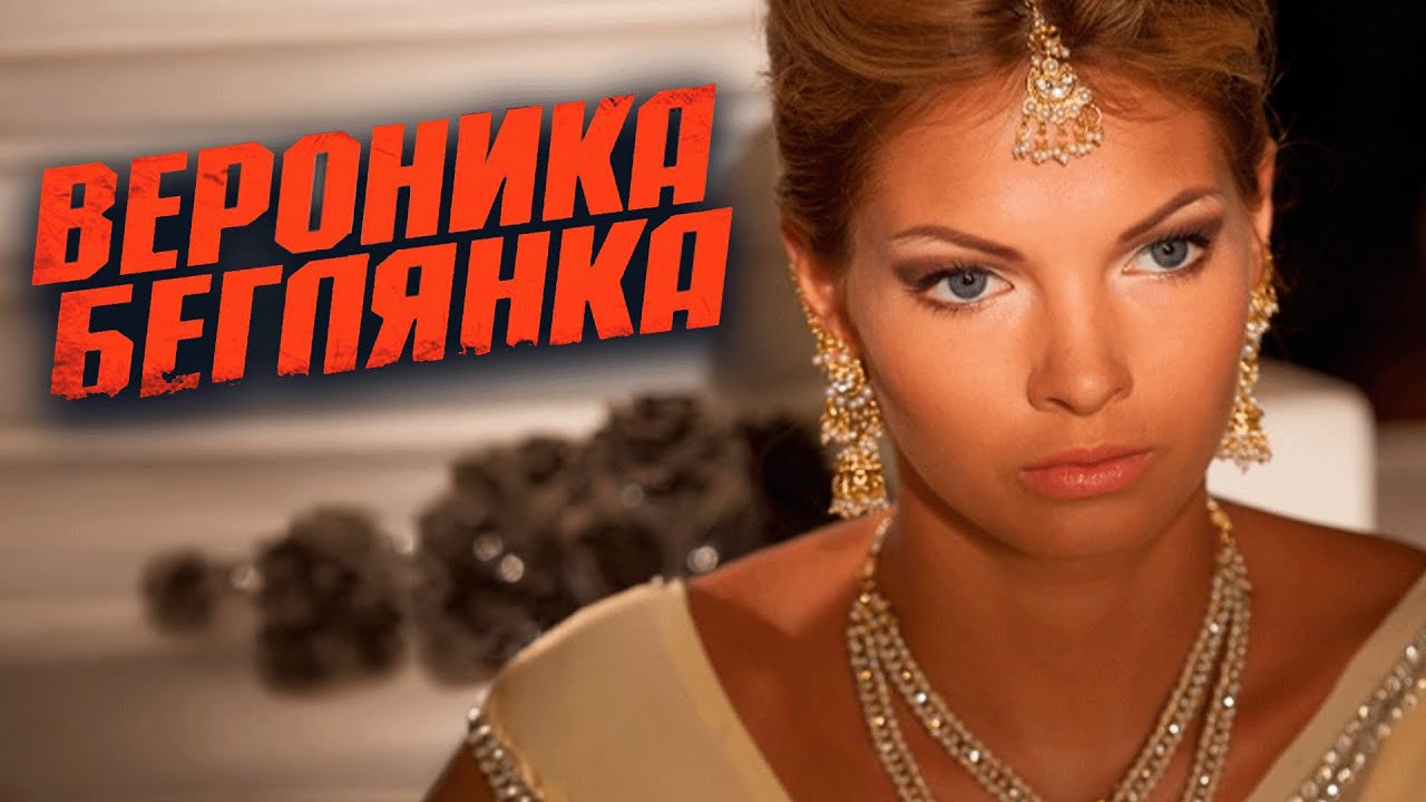 Сериал Вероника. Беглянка: 9-16 СЕРИИ ПОДРЯД