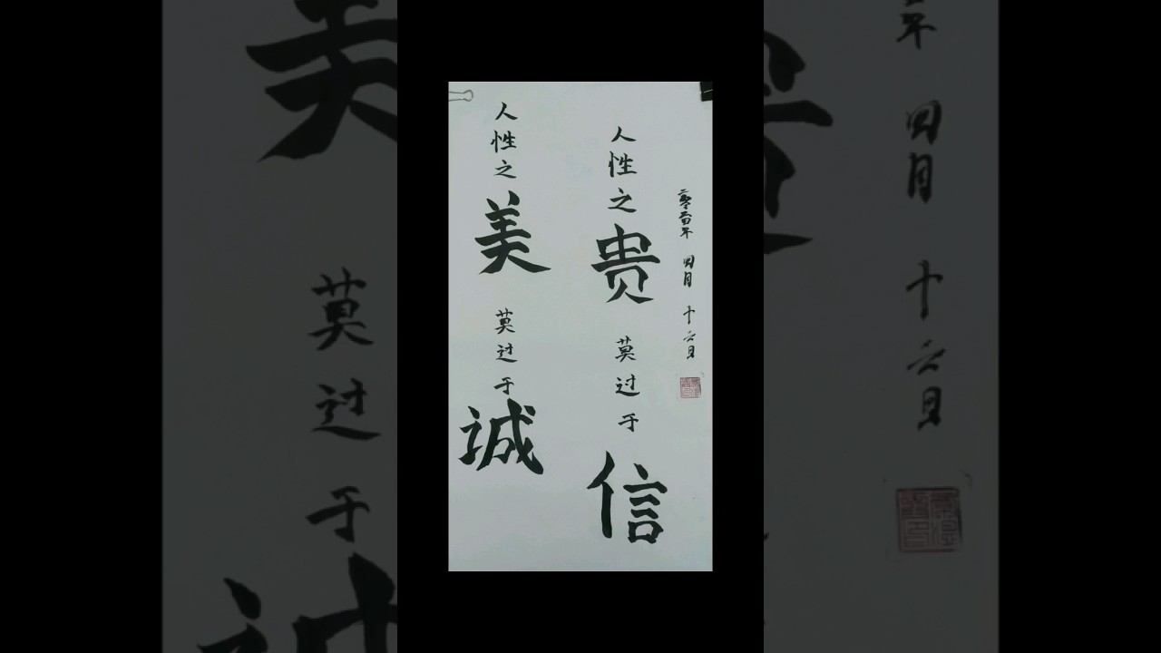 Seni kaligrafi【人性之美，人性之贵】| Chinese calligraphy | 中国书法 #fypシ #书法