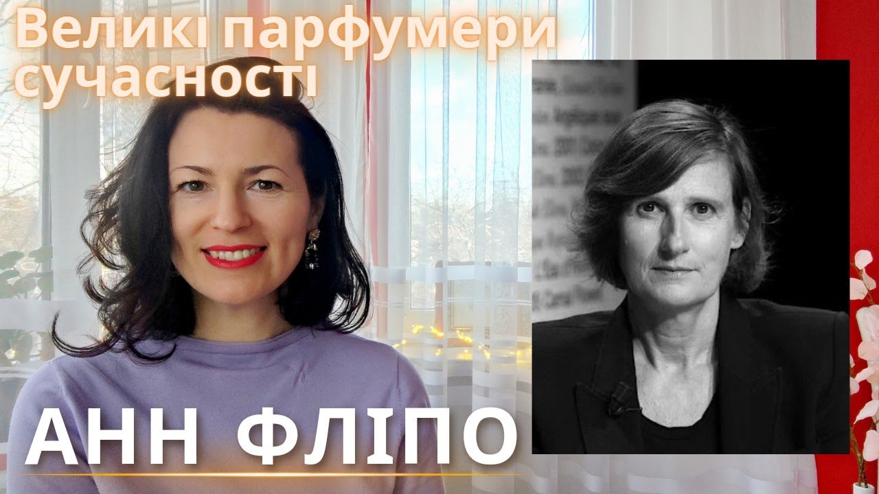 Великі парфумери сучасності: Анна Фліпо✨🌿 Біографія, аромати, мої враження @liudmyladanevych9997