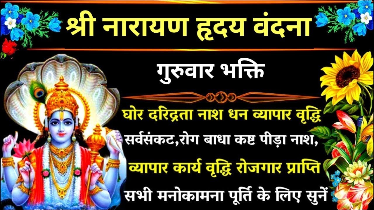 गुरुवार वंदना||श्री नारायण हृदय स्तोत्र । Shri Narayan Hrudaya stotra 