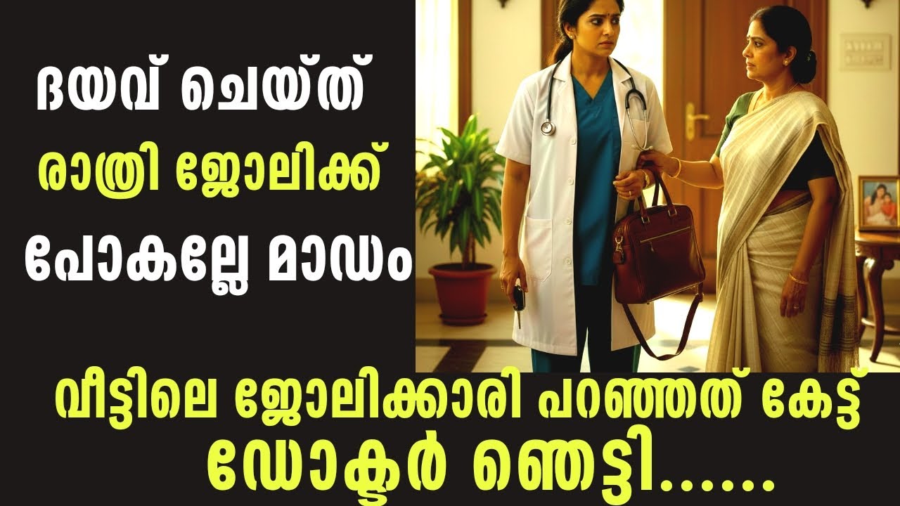 രാത്രി ജോലിക്ക് പോകരുതെന്ന് വീട്ടിലെ ജോലിക്കാരി -സത്യം കണ്ടെത്തിയ ഡോക്ടർ 😱😢|Emotional stories